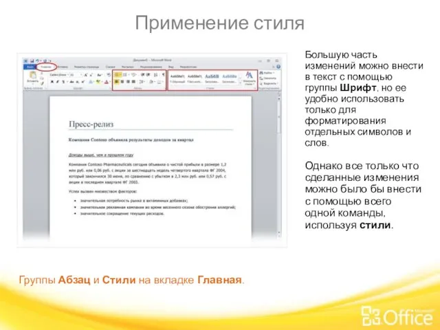 Применение стиля Группы Абзац и Стили на вкладке Главная. Большую