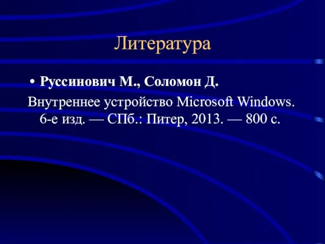 Литература Руссинович М., Соломон Д. Внутреннее устройство Microsoft Windows. 6-е
