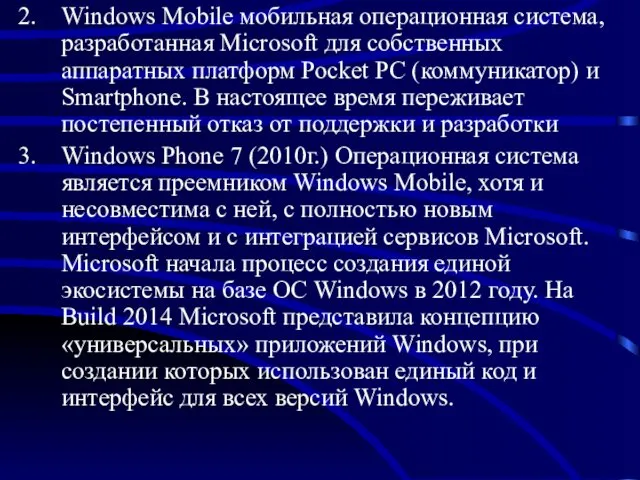 Windows Mobile мобильная операционная система, разработанная Microsoft для собственных аппаратных