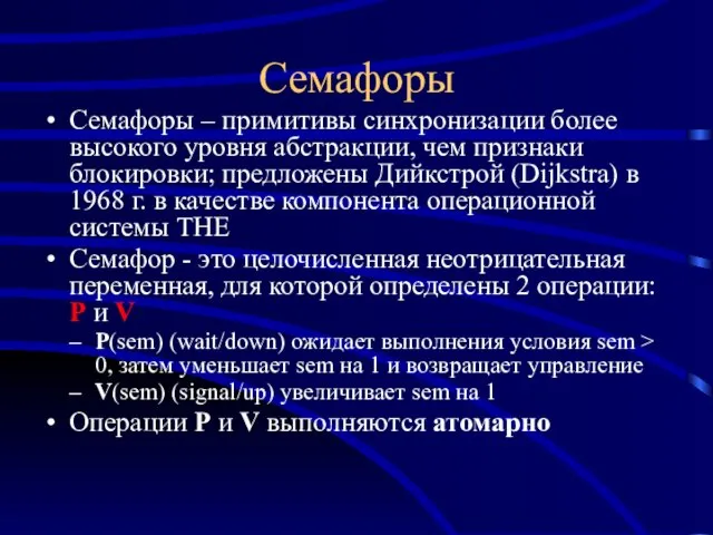 Семафоры Семафоры – примитивы синхронизации более высокого уровня абстракции, чем