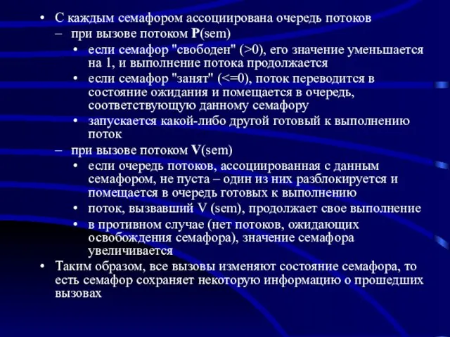 С каждым семафором ассоциирована очередь потоков при вызове потоком P(sem)