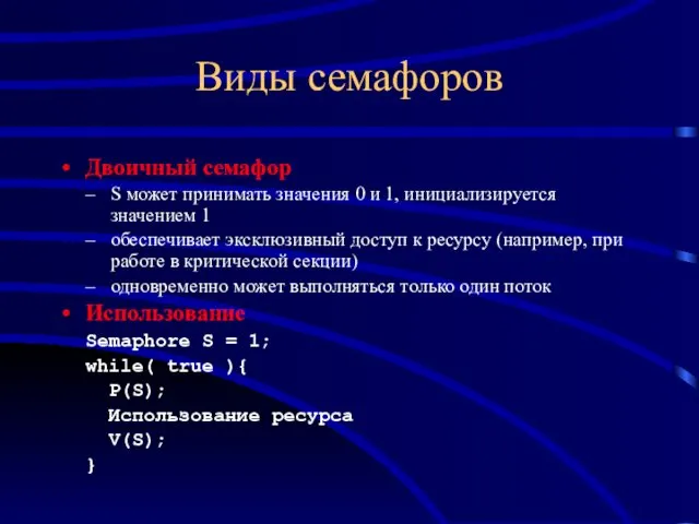 Виды семафоров Двоичный семафор S может принимать значения 0 и