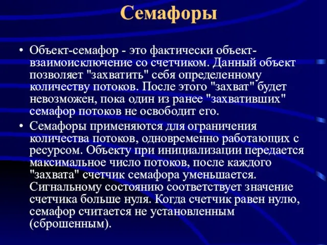 Объект-семафор - это фактически объект-взаимоисключение со счетчиком. Данный объект позволяет