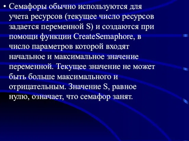 Семафоры обычно используются для учета ресурсов (текущее число ресурсов задается