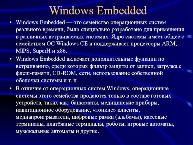 Windows Embedded Windows Embedded — это семейство операционных систем реального