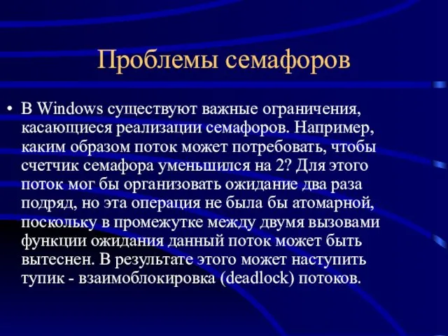 Проблемы семафоров В Windows существуют важные ограничения, касающиеся реализации семафоров.