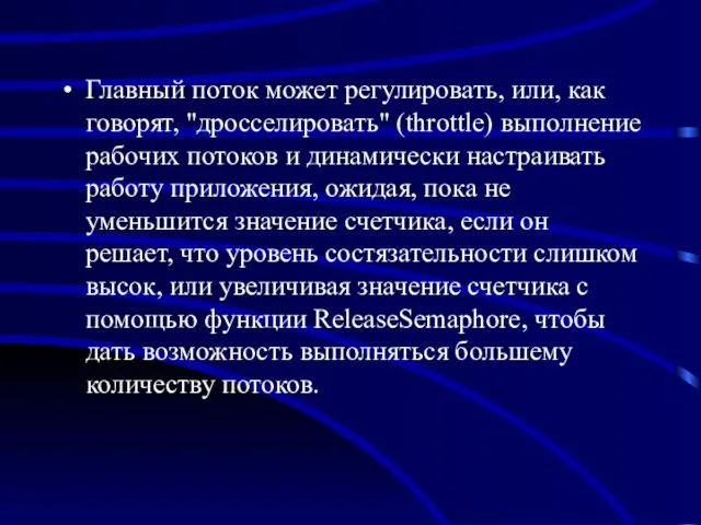 Главный поток может регулировать, или, как говорят, "дросселировать" (throttle) выполнение