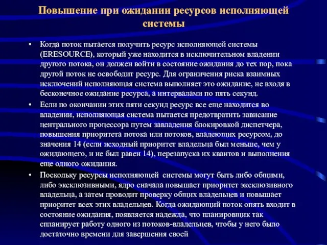 Повышение при ожидании ресурсов исполняющей системы Когда поток пытается получить