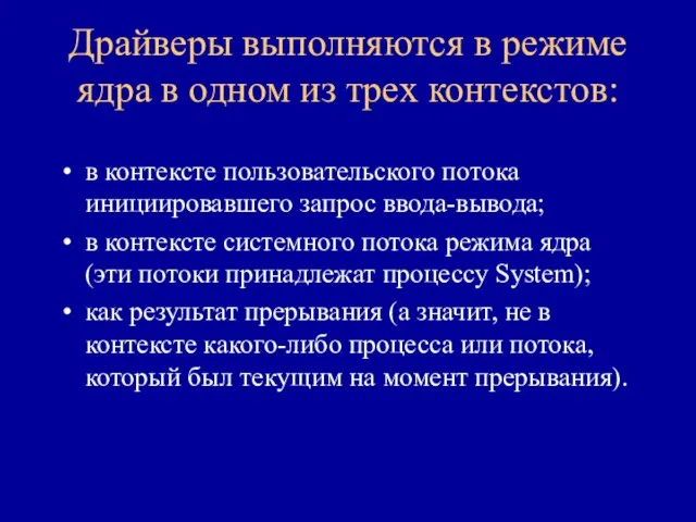 Драйверы выполняются в режиме ядра в одном из трех контекстов: