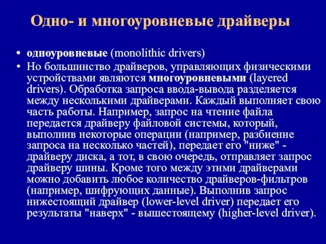 Одно- и многоуровневые драйверы одноуровневые (monolithic drivers) Но большинство драйверов,