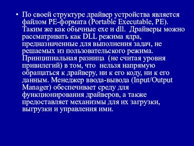 По своей структуре драйвер устройства является файлом PE-формата (Portable Executable,