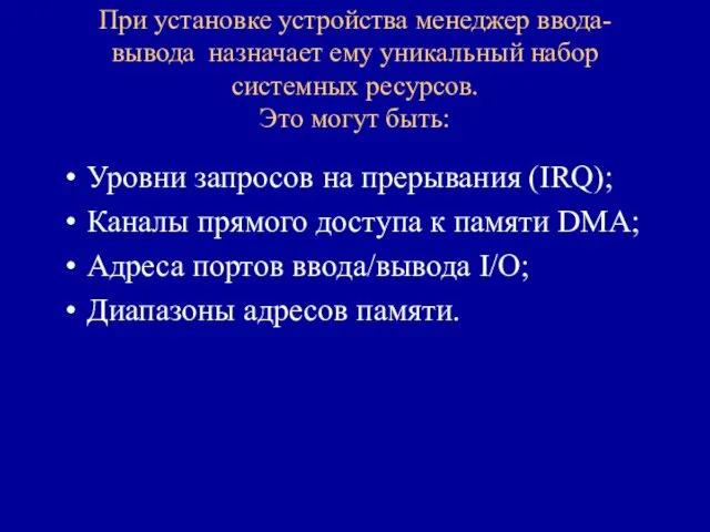 При установке устройства менеджер ввода-вывода назначает ему уникальный набор системных