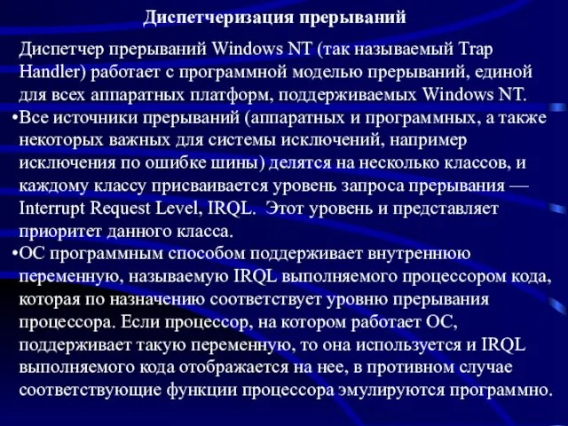 Диспетчер прерываний Windows NT (так называемый Trap Handler) работает с