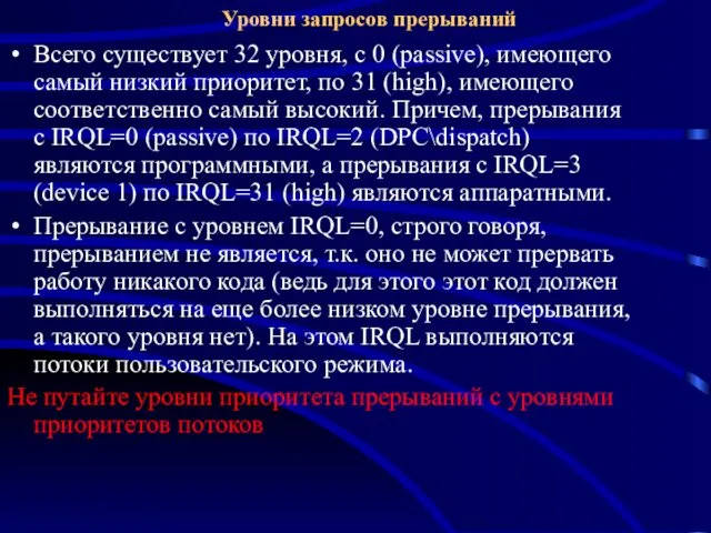 Уровни запросов прерываний Всего существует 32 уровня, с 0 (passive),