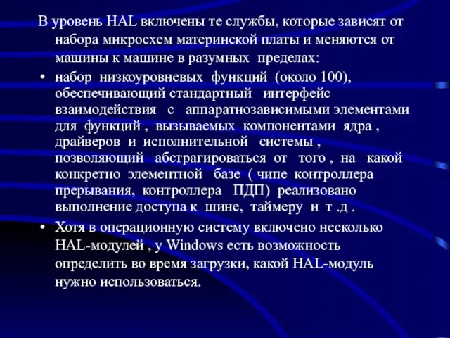 В уровень HAL включены те службы, которые зависят от набора