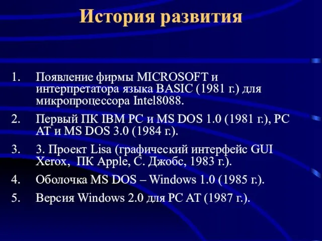 История развития Появление фирмы MICROSOFT и интерпретатора языка BASIC (1981