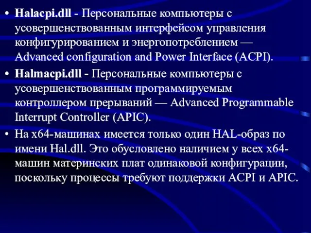 Halacpi.dll - Персональные компьютеры с усовершенствованным интерфейсом управления конфигурированием и