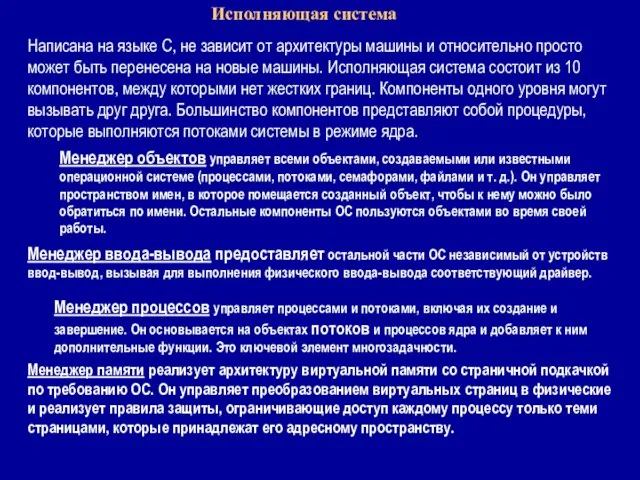 Исполняющая система Написана на языке С, не зависит от архитектуры