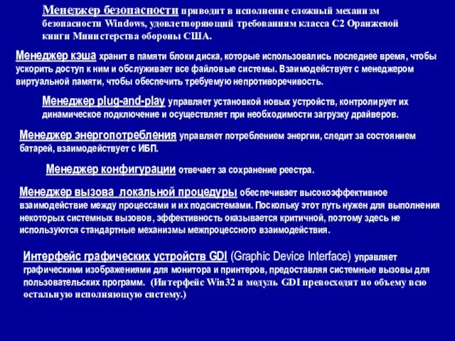 Менеджер безопасности приводит в исполнение сложный механизм безопасности Windows, удовлетворяющий