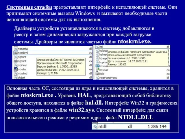 Системные службы предоставляют интерфейс к исполняющей системе. Они принимают системные