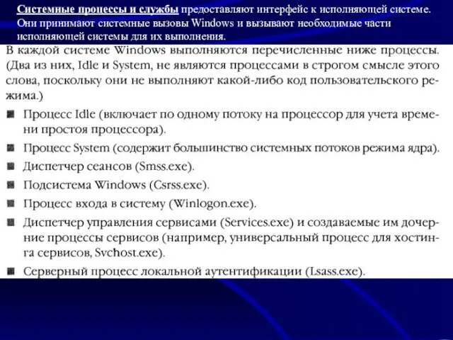 Системные процессы и службы предоставляют интерфейс к исполняющей системе. Они