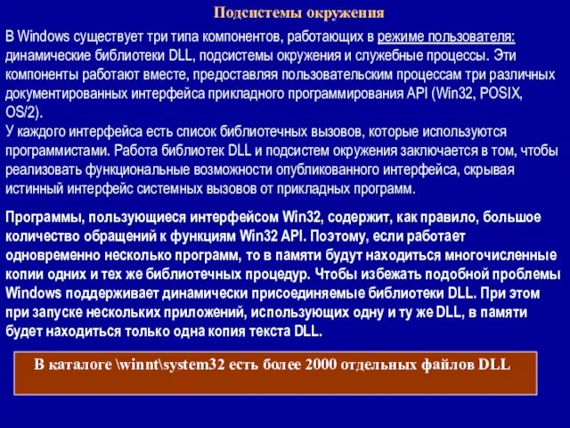 Подсистемы окружения В Windows существует три типа компонентов, работающих в