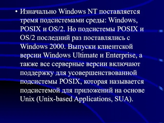 Изначально Windows NT поставляется тремя подсистемами среды: Windows, POSIX и