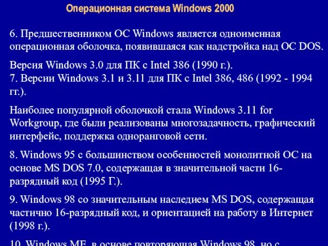 Операционная система Windows 2000 6. Предшественником ОС Windows является одноименная