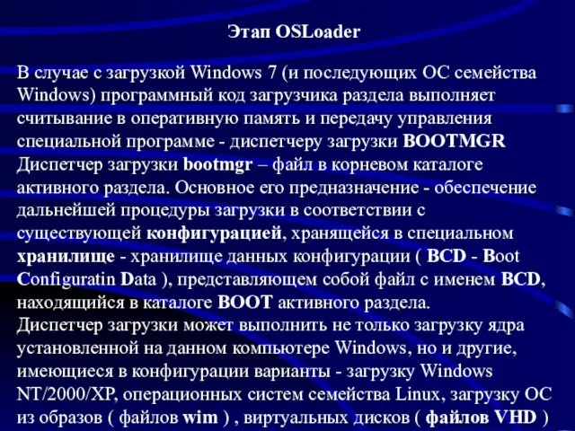 В случае с загрузкой Windows 7 (и последующих ОС семейства