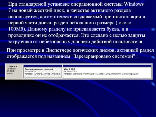 При стандартной установке операционной системы Windows 7 на новый жесткий