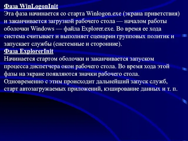 Фаза WinLogonInit Эта фаза начинается со старта Winlogon.exe (экрана приветствия)