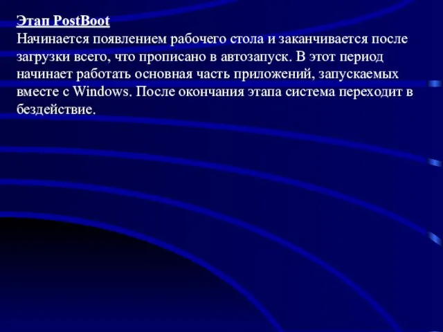 Этап PostBoot Начинается появлением рабочего стола и заканчивается после загрузки