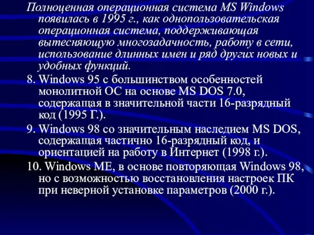 Полноценная операционная система MS Windows появилась в 1995 г., как