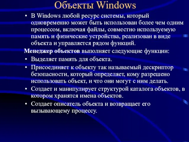 Объекты Windows В Windows любой ресурс системы, который одновременно может