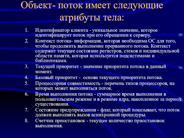 Объект- поток имеет следующие атрибуты тела: Идентификатор клиента - уникальное