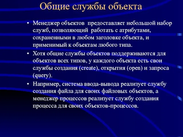 Менеджер объектов предоставляет небольшой набор служб, позволяющий работать с атрибутами,