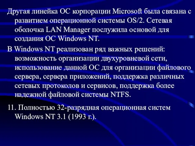 Другая линейка ОС корпорации Microsoft была связана с развитием операционной