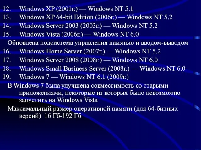 Windows XP (2001г.) — Windows NT 5.1 Windows XP 64-bit