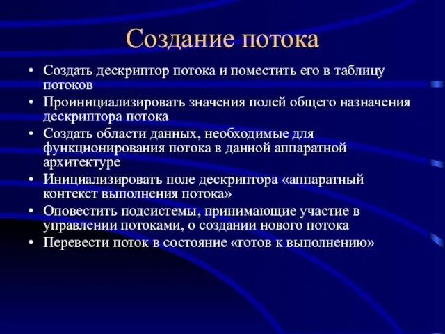 Создание потока Создать дескриптор потока и поместить его в таблицу