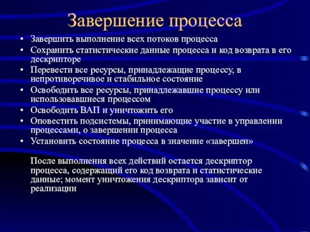 Завершение процесса Завершить выполнение всех потоков процесса Сохранить статистические данные