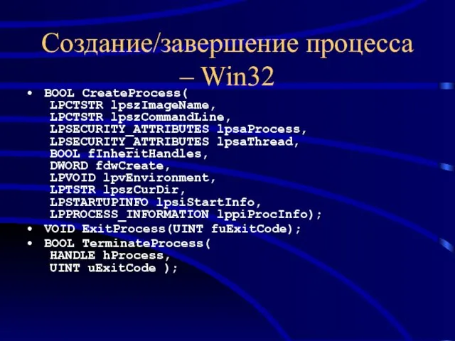 Создание/завершение процесса – Win32 BOOL CreateProcess( LPCTSTR lpszImageName, LPCTSTR lpszCommandLine,