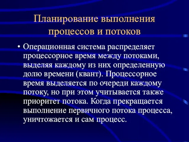 Планирование выполнения процессов и потоков Операционная система распределяет процессорное время