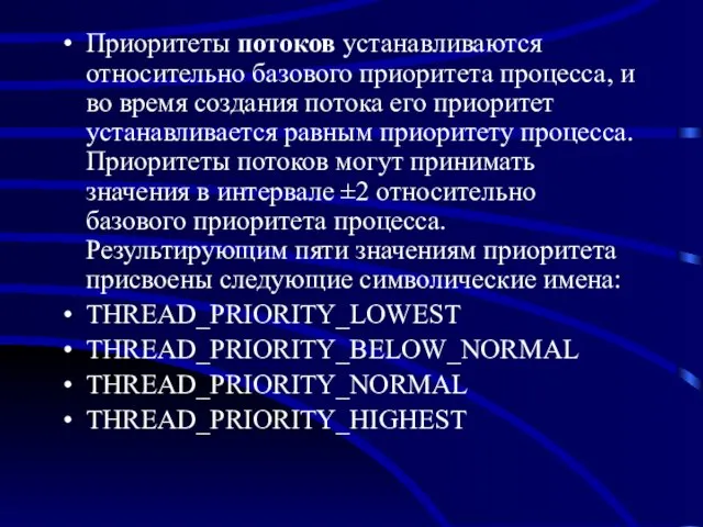 Приоритеты потоков устанавливаются относительно базового приоритета процесса, и во время