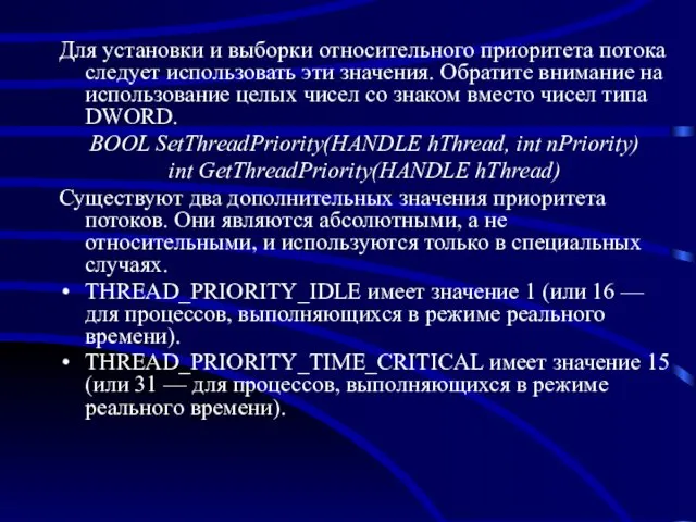 Для установки и выборки относительного приоритета потока следует использовать эти