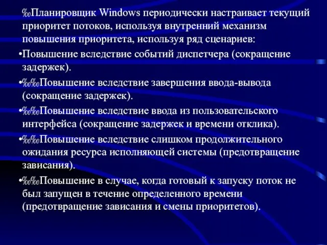 Планировщик Windows периодически настраивает текущий приоритет потоков, используя внутренний механизм