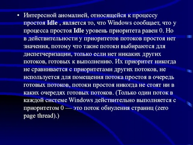 Интересной аномалией, относящейся к процессу простоя Idle , является то,