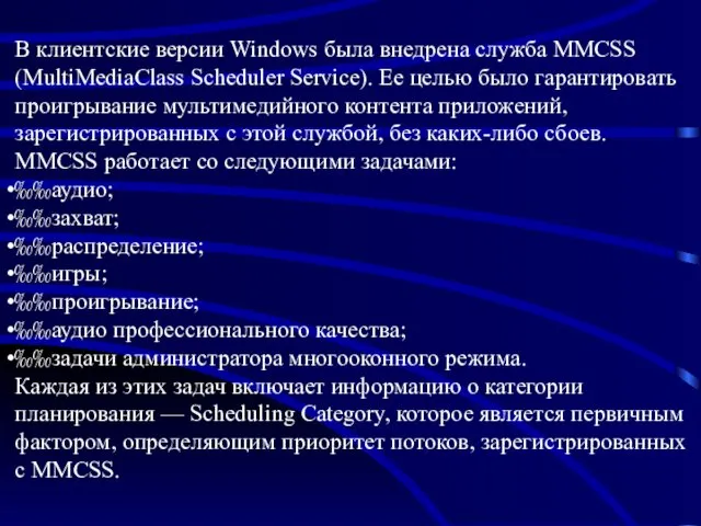 В клиентские версии Windows была внедрена служба MMCSS (MultiMediaClass Scheduler