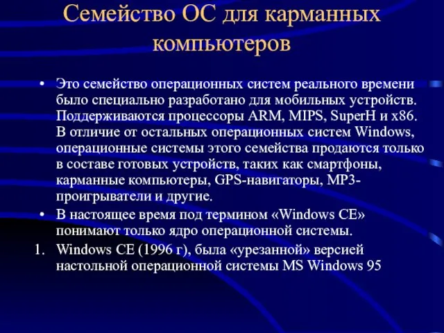 Семейство ОС для карманных компьютеров Это семейство операционных систем реального