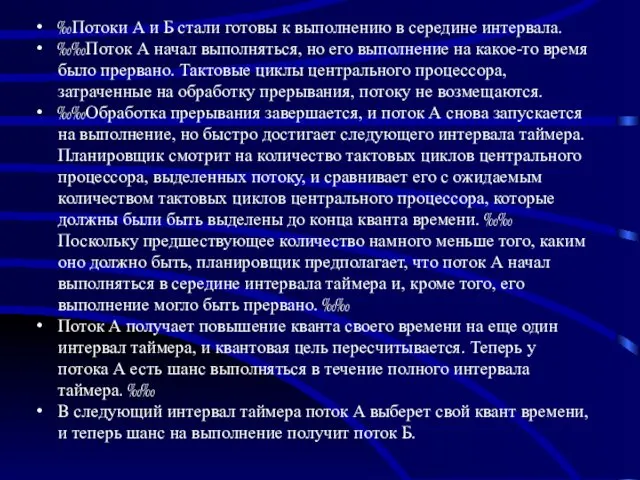 Потоки А и Б стали готовы к выполнению в середине