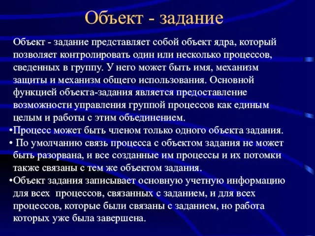 Объект - задание Объект - задание представляет собой объект ядра,